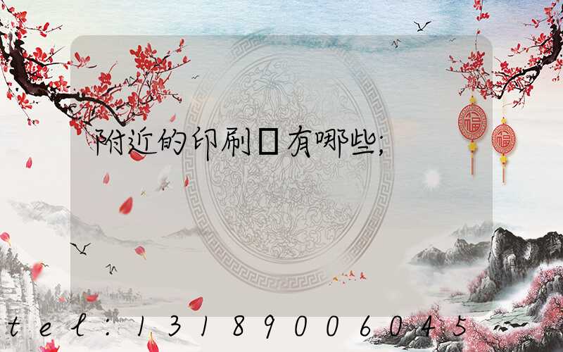 附近的印刷廠有哪些