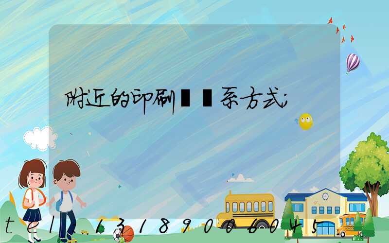 附近的印刷廠聯系方式