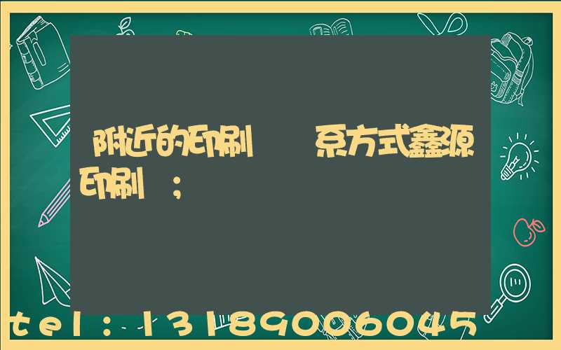 附近的印刷廠聯系方式鑫源印刷廠