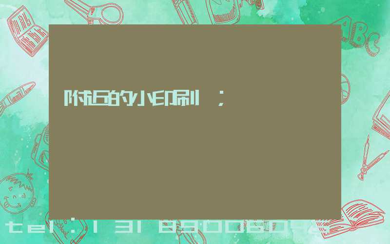 附近的小印刷廠