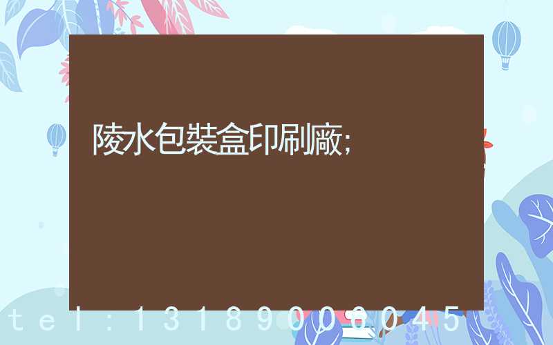 陵水包裝盒印刷廠