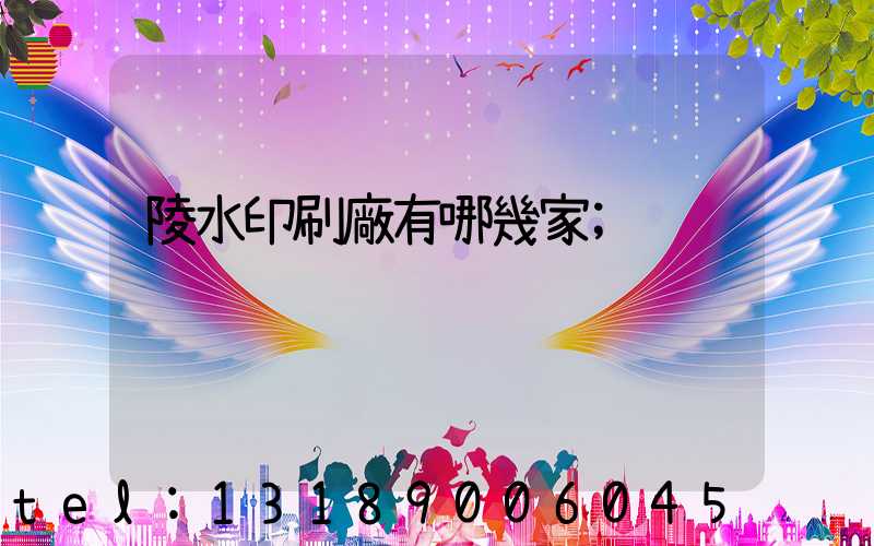 陵水印刷廠有哪幾家