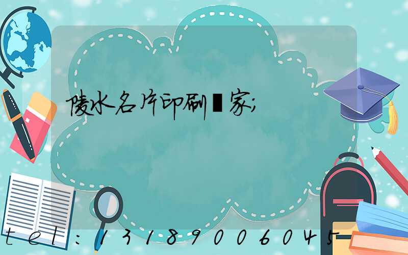 陵水名片印刷廠家