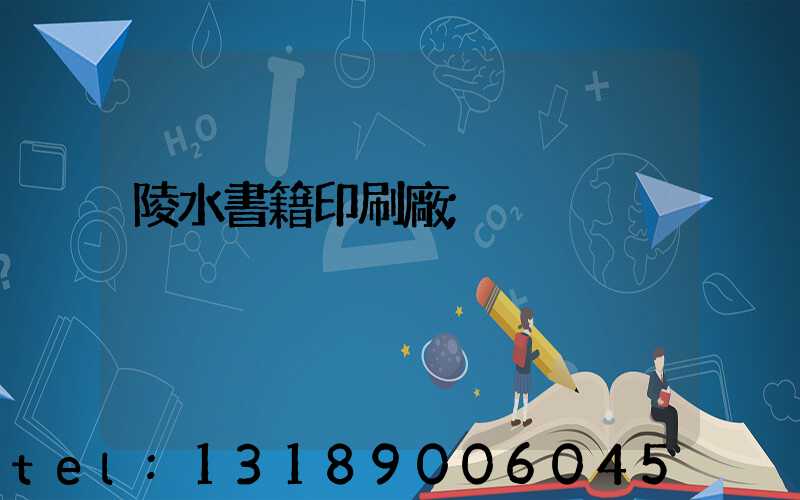 陵水書籍印刷廠