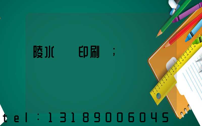 陵水畫冊印刷廠