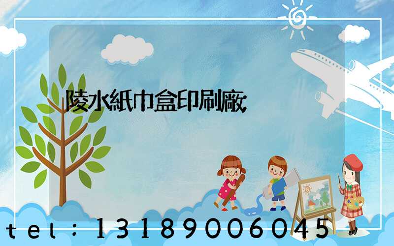 陵水紙巾盒印刷廠