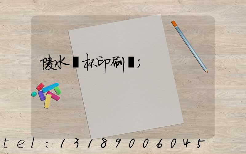 陵水紙杯印刷廠