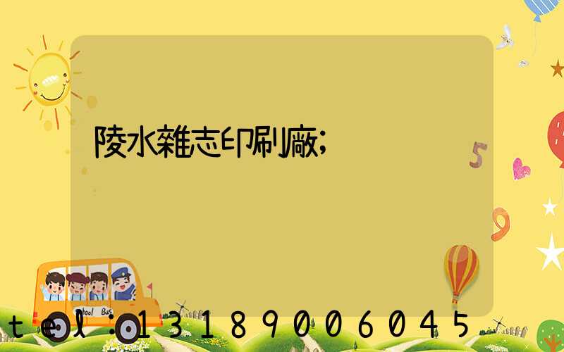 陵水雜志印刷廠