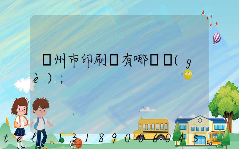 隨州市印刷廠有哪幾個(gè)