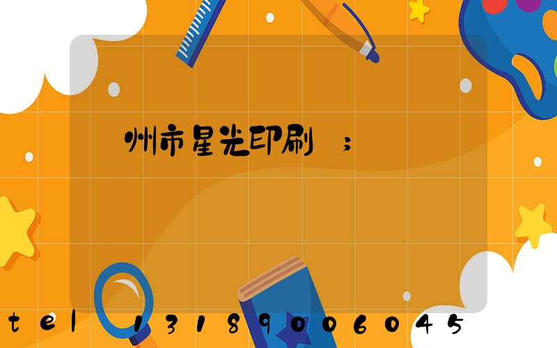 隨州市星光印刷廠