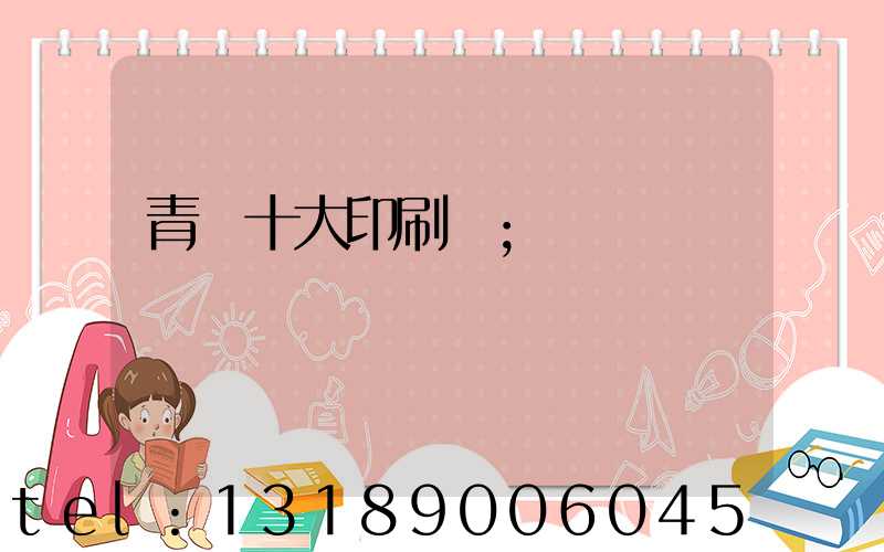 青島十大印刷廠