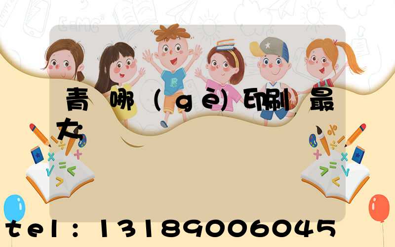 青島哪個(gè)印刷廠最大