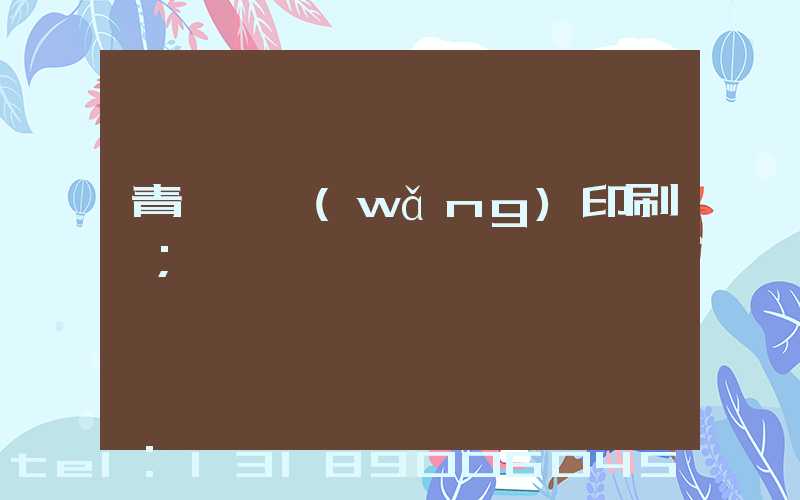 青島絲網(wǎng)印刷廠