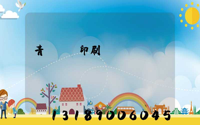 青島絲網印刷廠