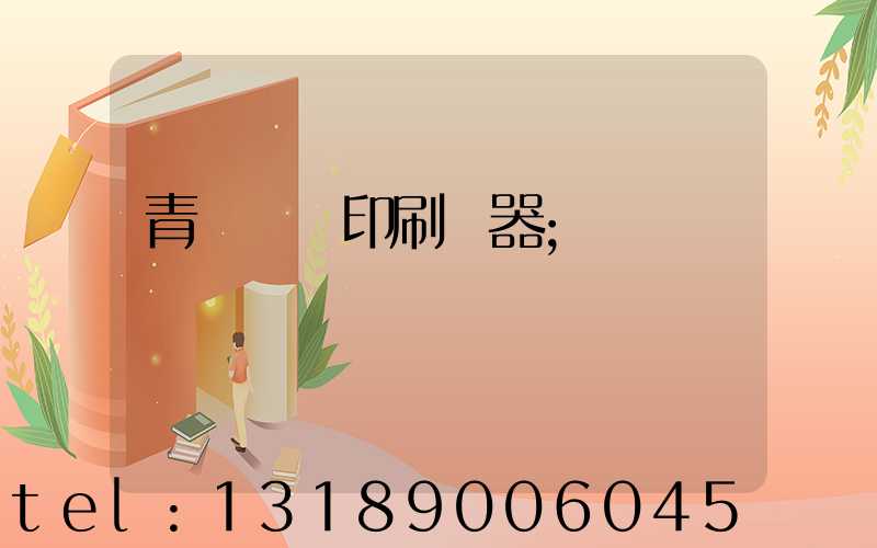 青島絲網印刷機器