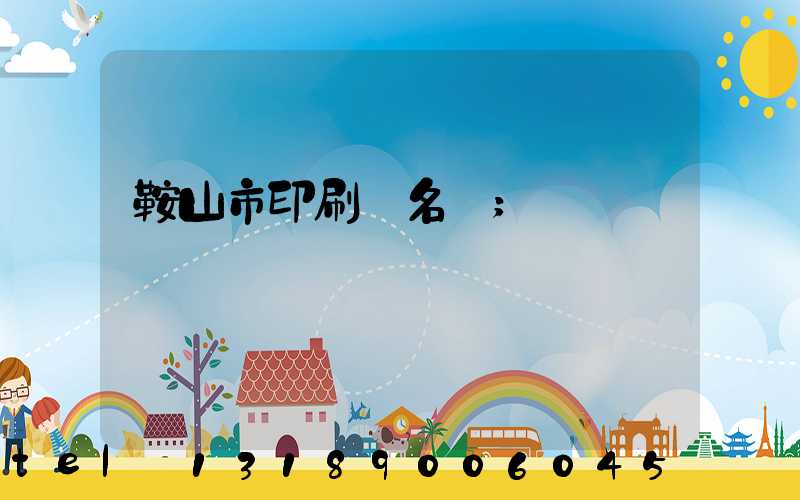 鞍山市印刷廠名錄