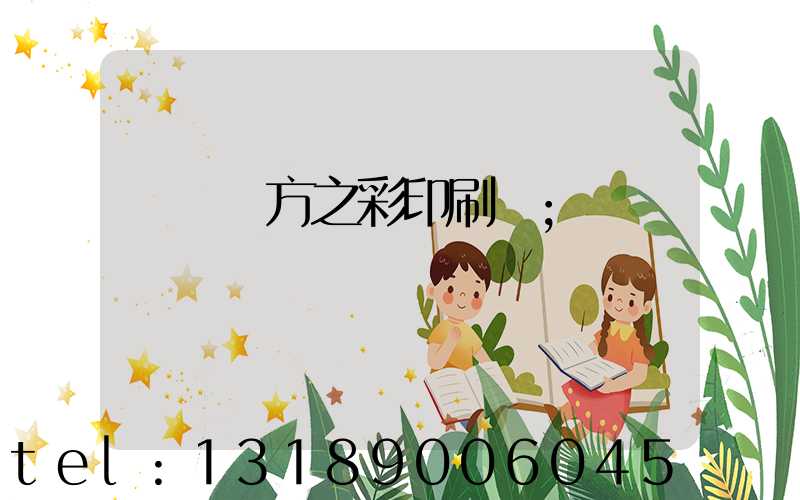 順義東方之彩印刷廠