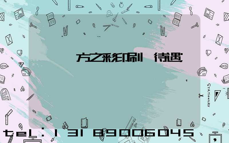 順義東方之彩印刷廠待遇