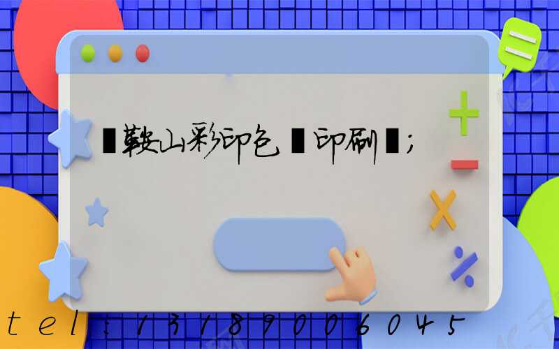 馬鞍山彩印包裝印刷廠