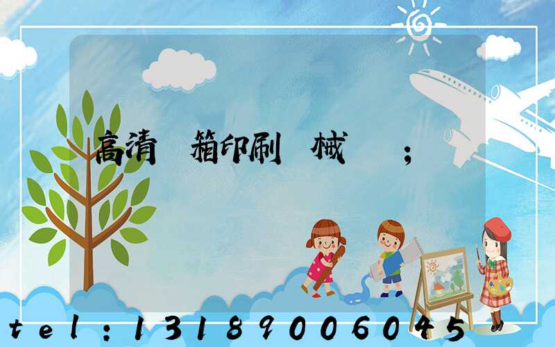 高清紙箱印刷機械設備