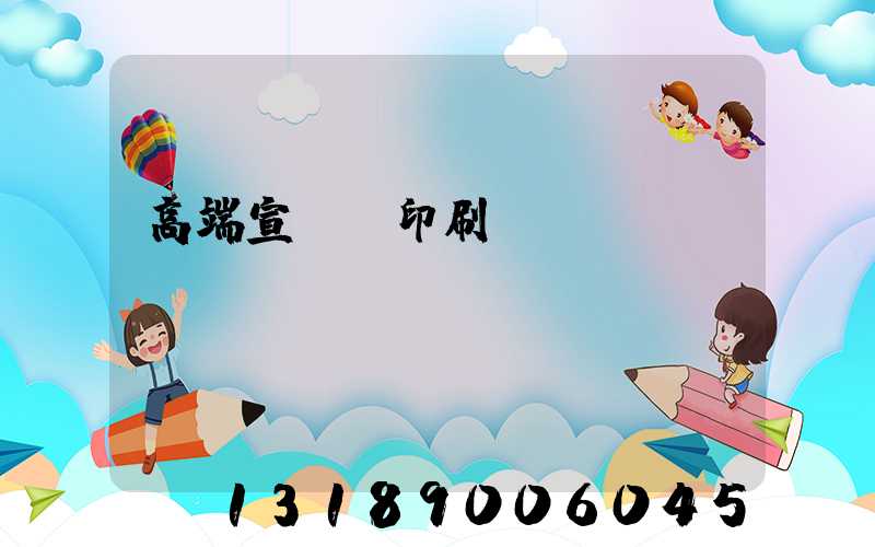 高端宣傳冊印刷