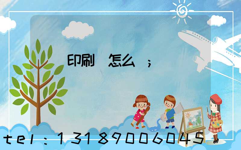 鴻興印刷廠怎么樣