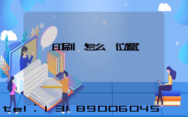 鴻興印刷廠怎么樣位置