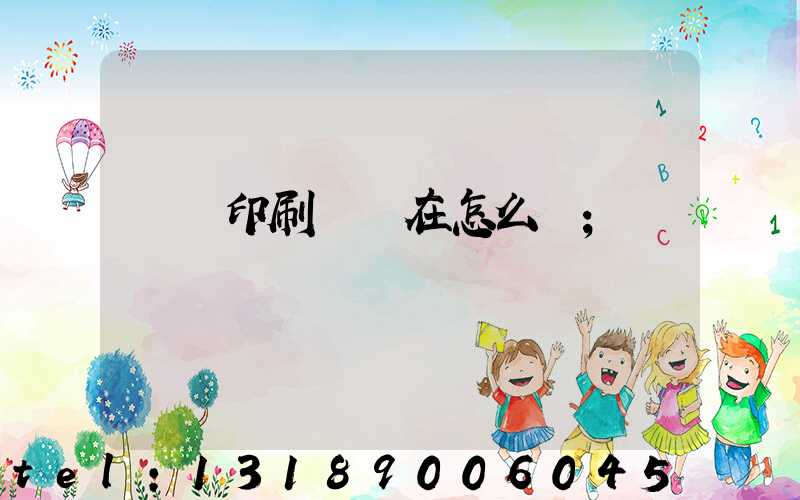 鴻興印刷廠現在怎么樣