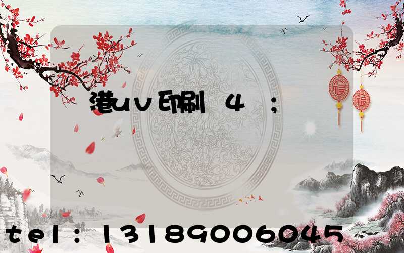 龍港uv印刷廠4開