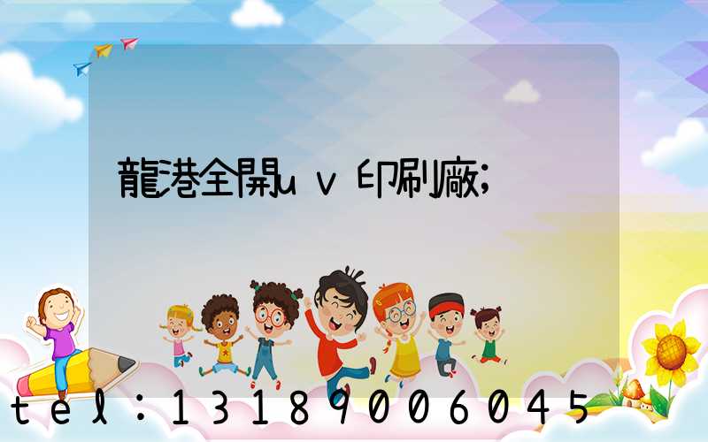 龍港全開uv印刷廠
