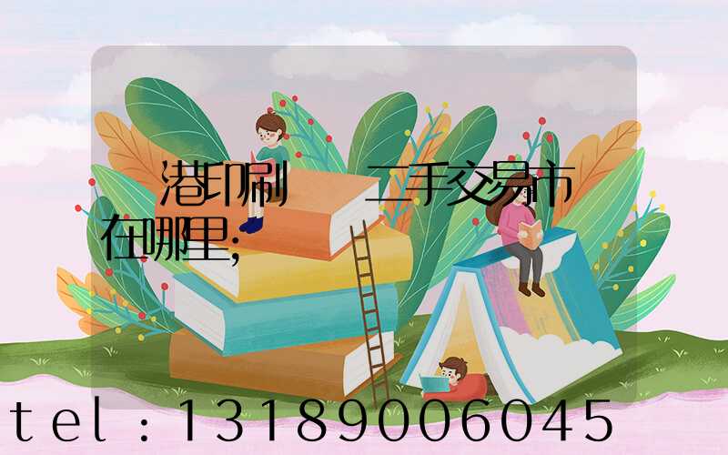 龍港印刷設備二手交易市場在哪里