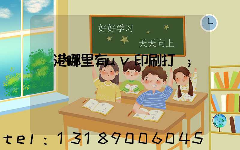龍港哪里有uv印刷打樣