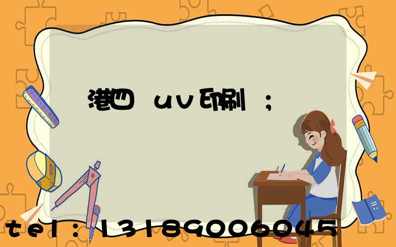 龍港四開uv印刷廠