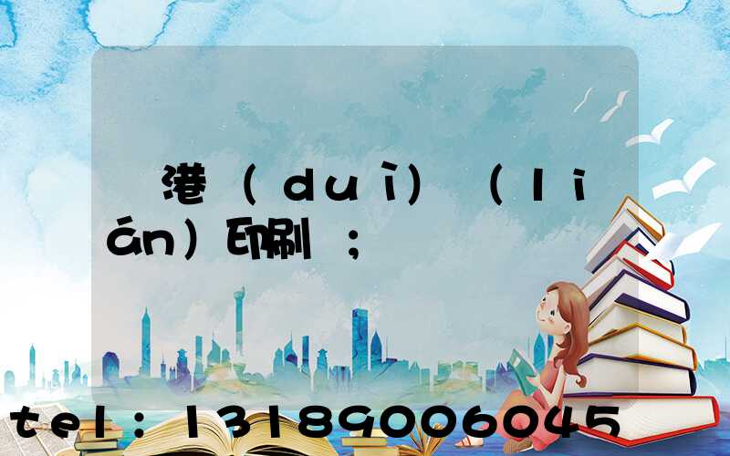 龍港對(duì)聯(lián)印刷廠