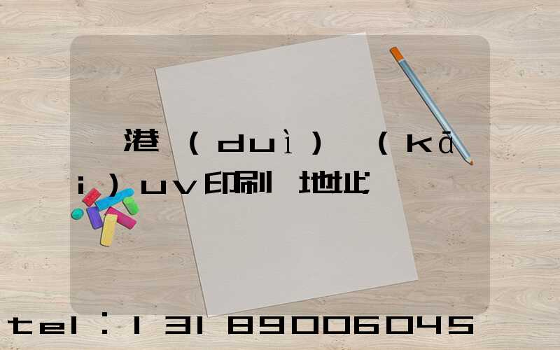 龍港對(duì)開(kāi)uv印刷廠地址