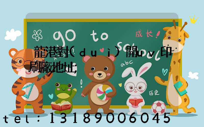 龍港對(duì)開uv印刷廠地址