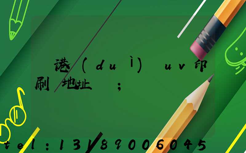 龍港對(duì)開uv印刷廠地址掛條