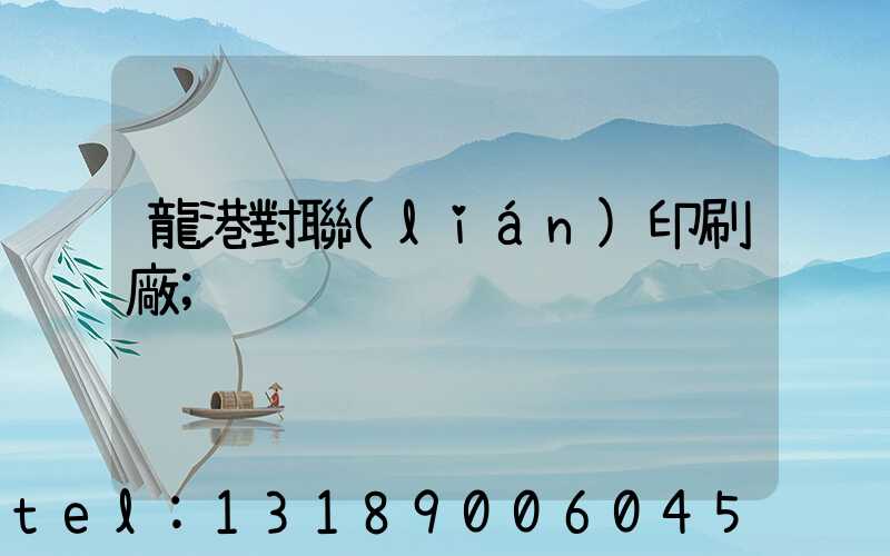 龍港對聯(lián)印刷廠