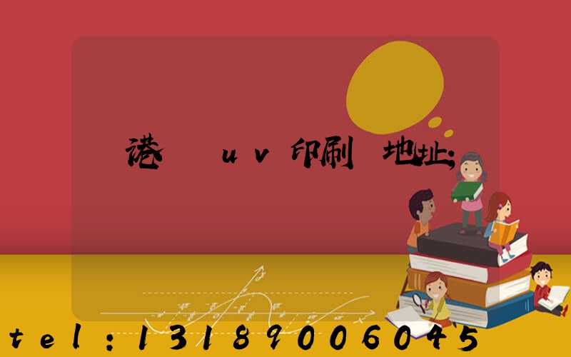 龍港對開uv印刷廠地址