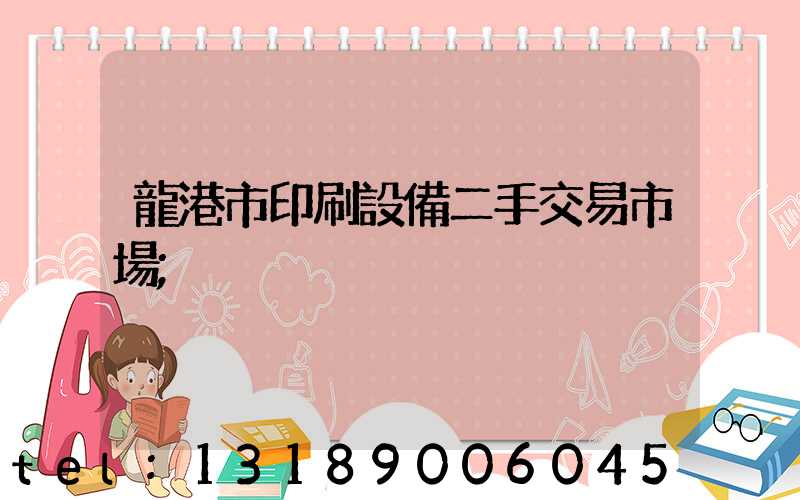 龍港市印刷設備二手交易市場