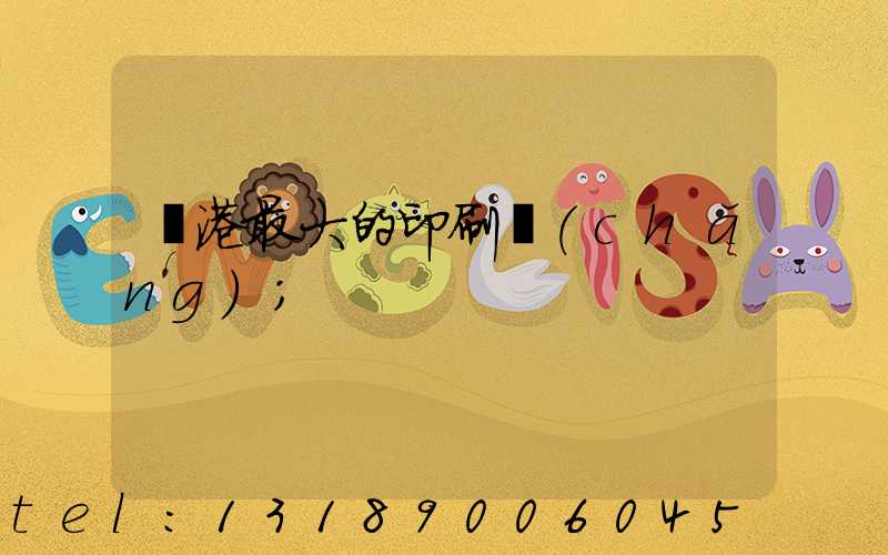 龍港最大的印刷廠(chǎng)