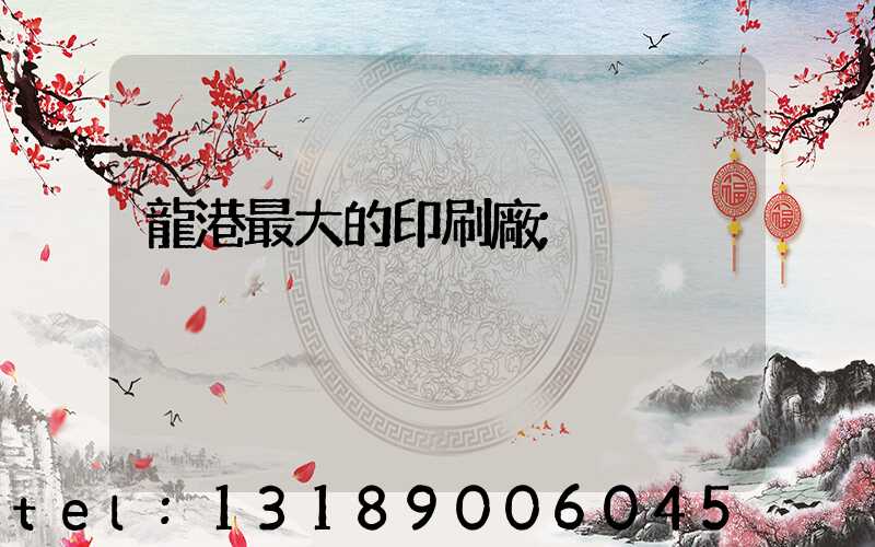 龍港最大的印刷廠