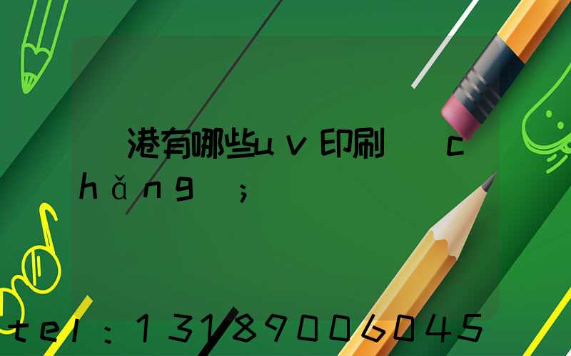 龍港有哪些uv印刷廠(chǎng)