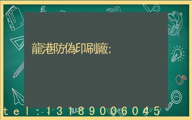 龍港防偽印刷廠