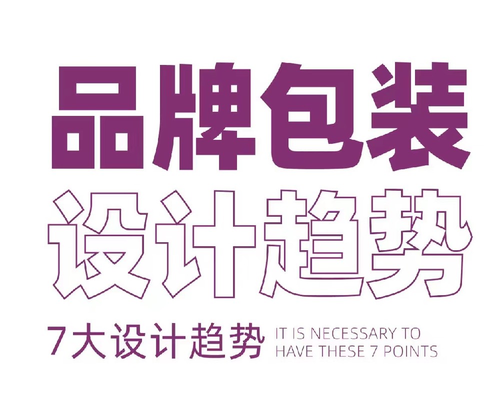 包裝設計新趨勢,跟上時代步伐！